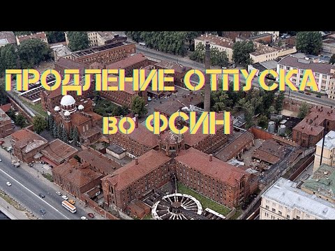 Видео: Продление и перенос основного отпуска во ФСИН