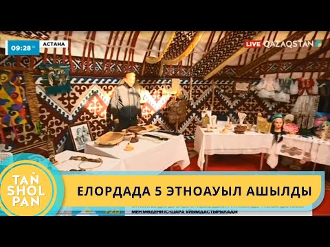 Видео: ЕЛОРДАДА  5 ЭТНОАУЫЛ АШЫЛДЫ