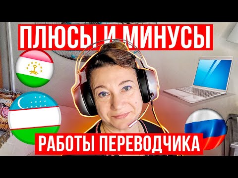 Видео: ✔ПЛЮСЫ И МИНУСЫ РАБОТЫ ПЕРЕВОДЧИКА В США🗽ТРЕБУЮТСЯ ПЕРЕВОДЧИКИ!