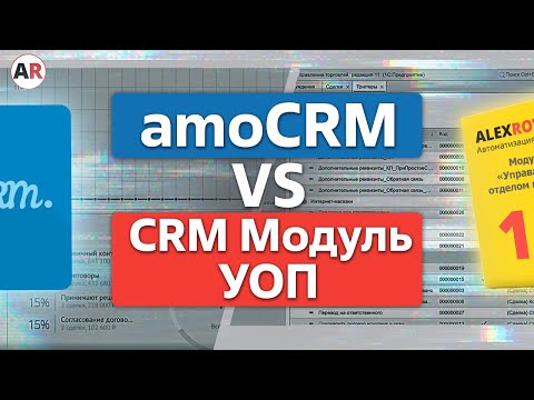Видео: В чем РАЗНИЦА между amoCRM и УОП? / Как выбрать и на что обратить внимание?