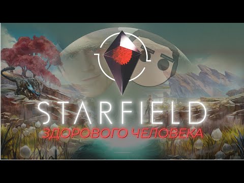 Видео: STARFIELD Здорового человека: Каким он должен был быть?