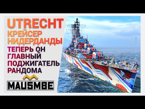 Видео: UTRECHT ● КРЕЙСЕР НИДЕРЛАНДЫ