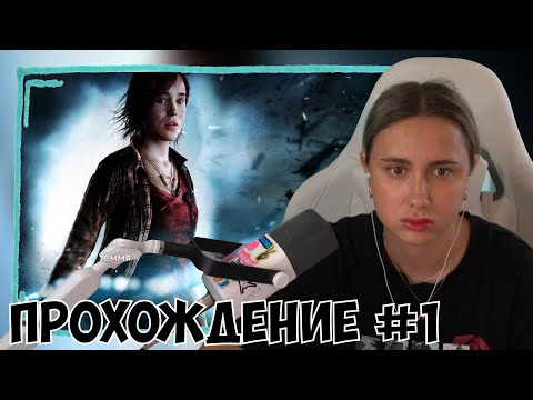 Видео: КСЮША ИГРАЕТ В ВEYOND: TWO SOULS #1