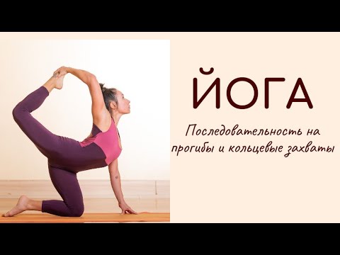 Видео: Комплексная Йога-практика с акцентом на прогибы и кольцевые захваты