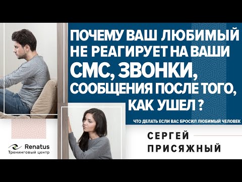 Видео: Почему ваш любимый не реагирует на ваши СМС, звонки, сообщения после того, как ушел