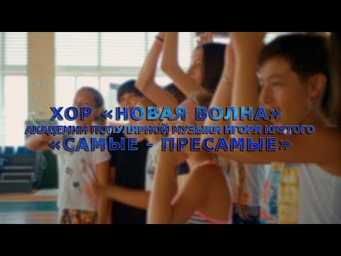 Видео: хор "Новая Волна" Академии популярной музыки Игоря Крутого - Самые - пресамые