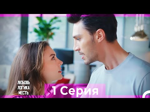 Видео: Любовь Логика Месть 1 Серия (Русский Дубляж) ПОЛНАЯ