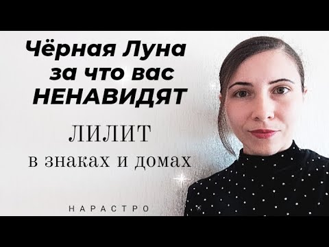 Видео: Чёрная Луна или за что вас ненавидят ! #лилитвзнакахидомах #лилитвнатальнойкарте #лилит #чернаялуна