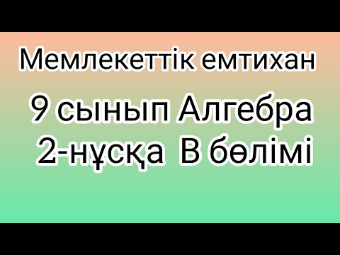 Видео: 9 сынып Алгебра мемлекеттік емтихан сұрақтары және шешімдері