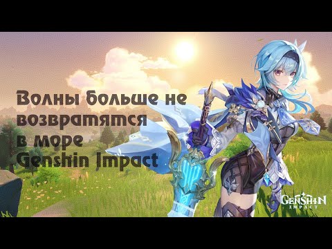 Видео: Морская Пена. Глава I: Волны больше не возвратятся в море | Genshin Impact