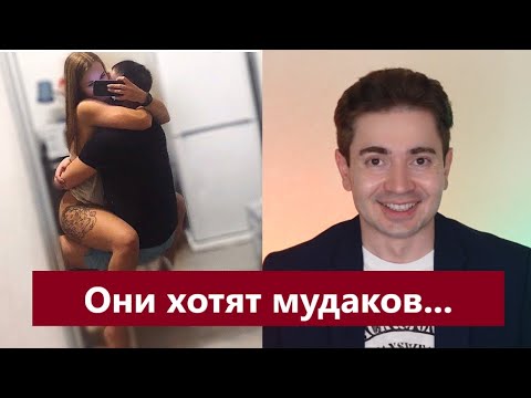 Видео: РЕДПИЛ! Почему женщины любят бессердечных мудаков которым на них пох? =\