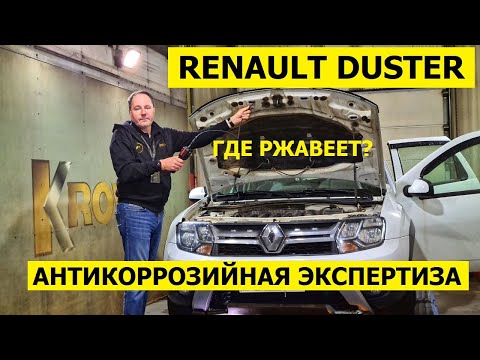 Видео: Где ржавеет Renault Duster 6 лет есть вопросы антикоррозийная экспертиза Krown