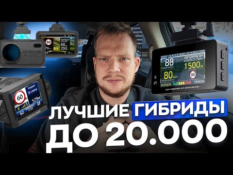 Видео: ТОП ЛУЧШИХ КОМБО-УСТРОЙСТВ ДО 20.000 В 2024 / Что выбрать и не прогадать?