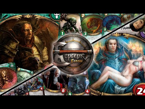 Видео: ККИ "Берсерк герои" (Вергельд VS Лорд Алудан)