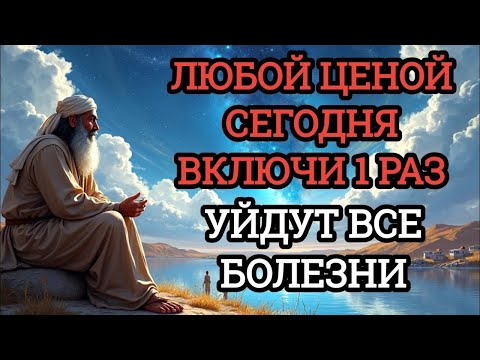 Видео: ЛЮБОЙ ЦЕНОЙ ВКЛЮЧИ 1 РАЗ!УЙДУТ ВСЕ БОЛЕЗНИ! Сильнейшая молитва об исцелении🌟