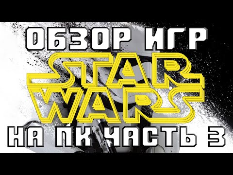 Видео: Обзор всех игр Star Wars на ПК [Часть 3]. (Star Wars Racer, X-Wing Alliance, Force Commander ...)