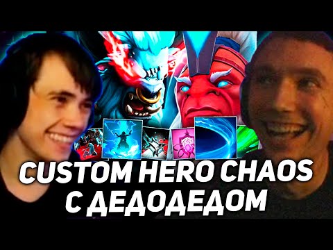 Видео: Потные 60 ВОЛН в Custom Hero Chaos с Дедодедом