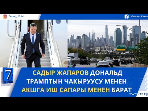 Видео: КҮНДҮЗГҮ ЖАҢЫЛЫКТАР 27.10.25. БШК 29 ЭЛ АРАЛЫК БАЙКООЧУНУ АККРЕДИТАЦИЯЛАДЫ