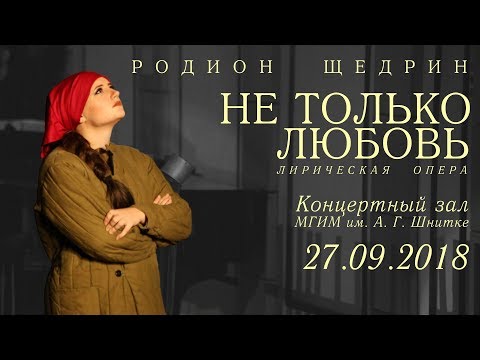 Видео: Р. Щедрин -- "Не только любовь". 27.09.2018