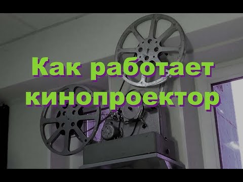 Видео: Как работает кинопроектор
