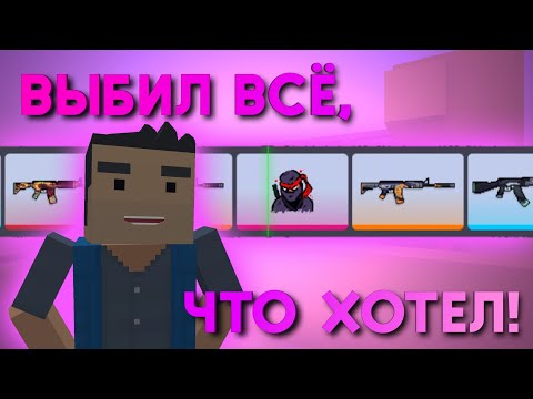 Видео: ВЫБИЛ ВСЁ, ЧТО ХОТЕЛ | Открытие кейсов | Block Strike