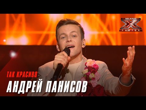 Видео: Андрей Панисов – «Так красиво». Х-Фактор Беларусь. Суперфинал