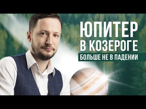 Видео: Юпитер в Козероге. Полная трактовка