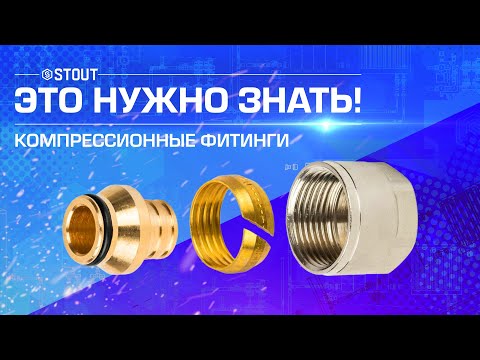 Видео: Компрессионные фитинги STOUT. Как выбрать правильный