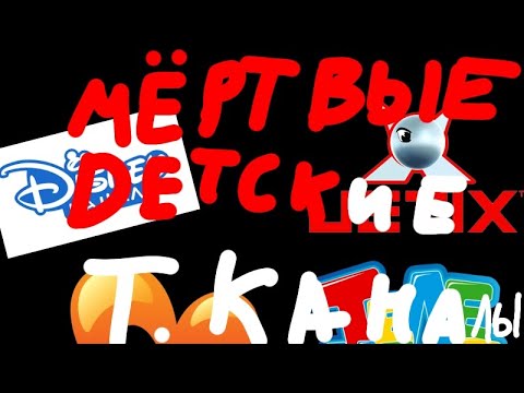 Видео: ЭТО МËРТВЫЕ ДЕТСКИЕ ТЕЛЕКАНАЛЫ