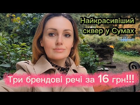 Видео: Три речі за 16 грн в секонді 🥳 Бренди за копійки! Кава в затишку, індіанська куртка та осінні Суми 🍁