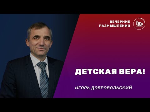 Видео: Вечерние размышления | Тема: Детская ВЕРА! | Игорь Добровольский 06.11.2025
