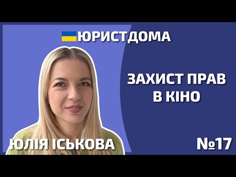 Видео: Як захистити права в кіно | Автор | Юрист | Адвокат |Охорона прав | Договори про права | 12+