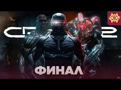 Видео: ВИХРЬ РАЗРУШЕНИЯ ◉ Crysis 2 Remastered ⪢ финал