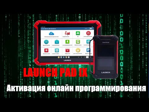 Видео: Launch Pad 9 активация онлайн программирования.