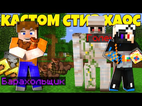 Видео: СОБИРАЕМ БАРАХЛО! | Custome Steve Chaos | Кастом Стив Хаос | Cristalix | Кристалликс