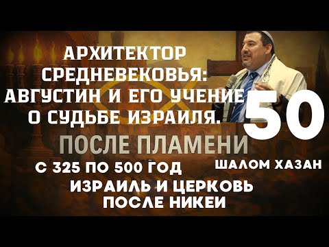 Видео: Августин и его учение о судьбе Израиля - 50 урок