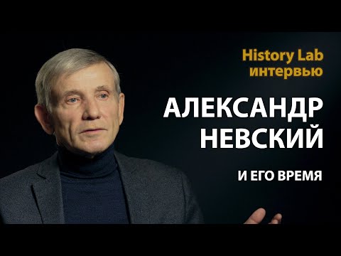 Видео: Александр Невский и его время. Профессор Николай Борисов | History Lab. Интервью
