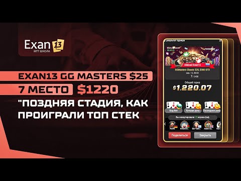 Видео: Exan13 GG Masters $25 - 7 место - $1220 - Как проиграли топ-стек