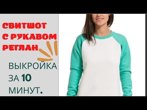 Видео: СВИТШОТ с рукавом РЕГЛАН _простая выкройка, можно сразу на ткани.