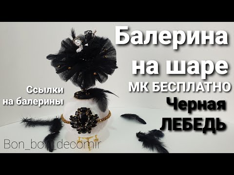 Видео: Балерина на шаре / Бесплатный мастер класс