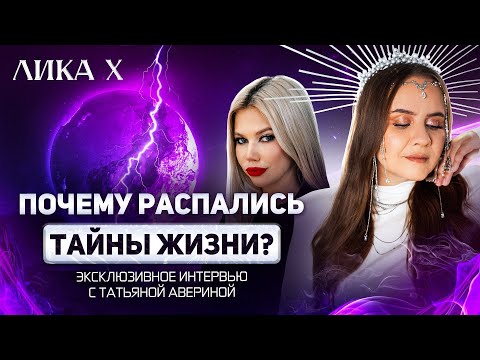 Видео: ПОЧЕМУ РАСПАЛИСЬ ТАЙНЫ ЖИЗНИ?эксклюзивное интервью с Татьяной Авериной