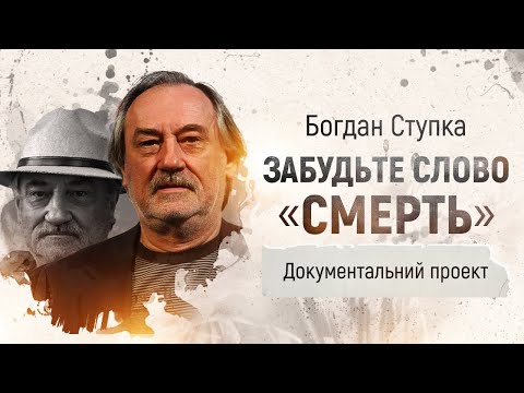 Видео: Богдан Ступка. Забудьте слово "смерть" | Документальний проект