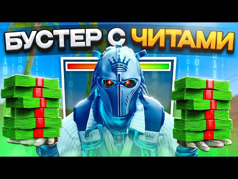 Видео: КАК РАБОТАЮТ БУСТЕРЫ С ЧИТАМИ В 2025 ГОДУ? (CS2)