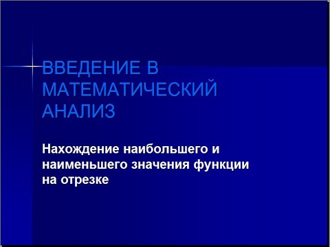 Видео: Наибольшее и наименьшее значение функции на отрезке