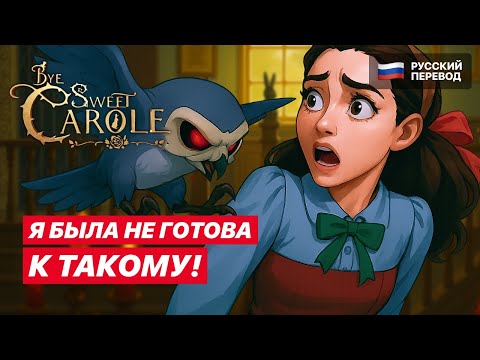 Видео: Bye Sweet Carole – СКАЗКА стала КОШМАРОМ | Прохождение на русском #2