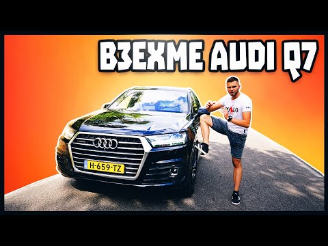 Видео: ВЗЕХМЕ СИ AUDI Q7  !