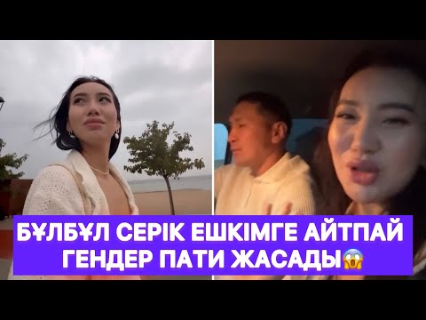 Видео: Бұлбұл Серік ешкімге айтпай гендер пати жасады😱