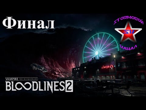 Видео: Vampire The Masquerade Bloodlines 2 прохождение и обзор на Русском Финал | Walkthrough | Стрим