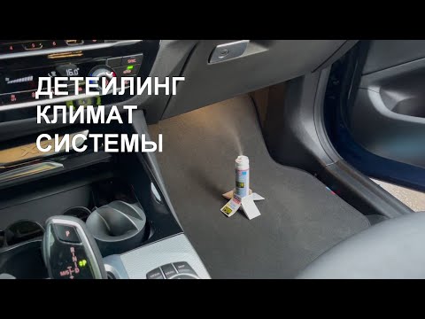 Видео: Детейлинг LIQUI MOLY | Климат системы