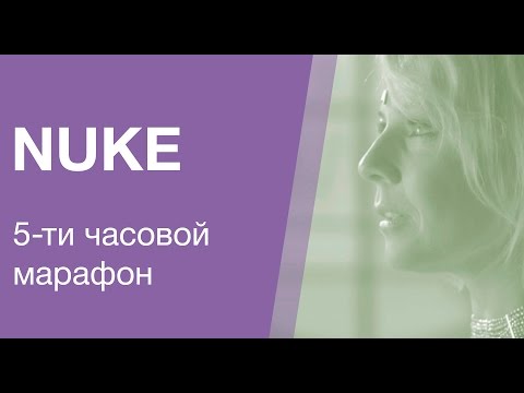 Видео: 5ти часовой марафон по Nuke: комплексные основы работы в программе. Cg-school.org.